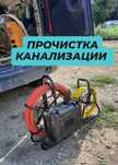 Чистка канализации аппаратом крот засор прочистка промывка труб