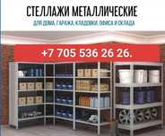 Стеллажи по доступным ценам