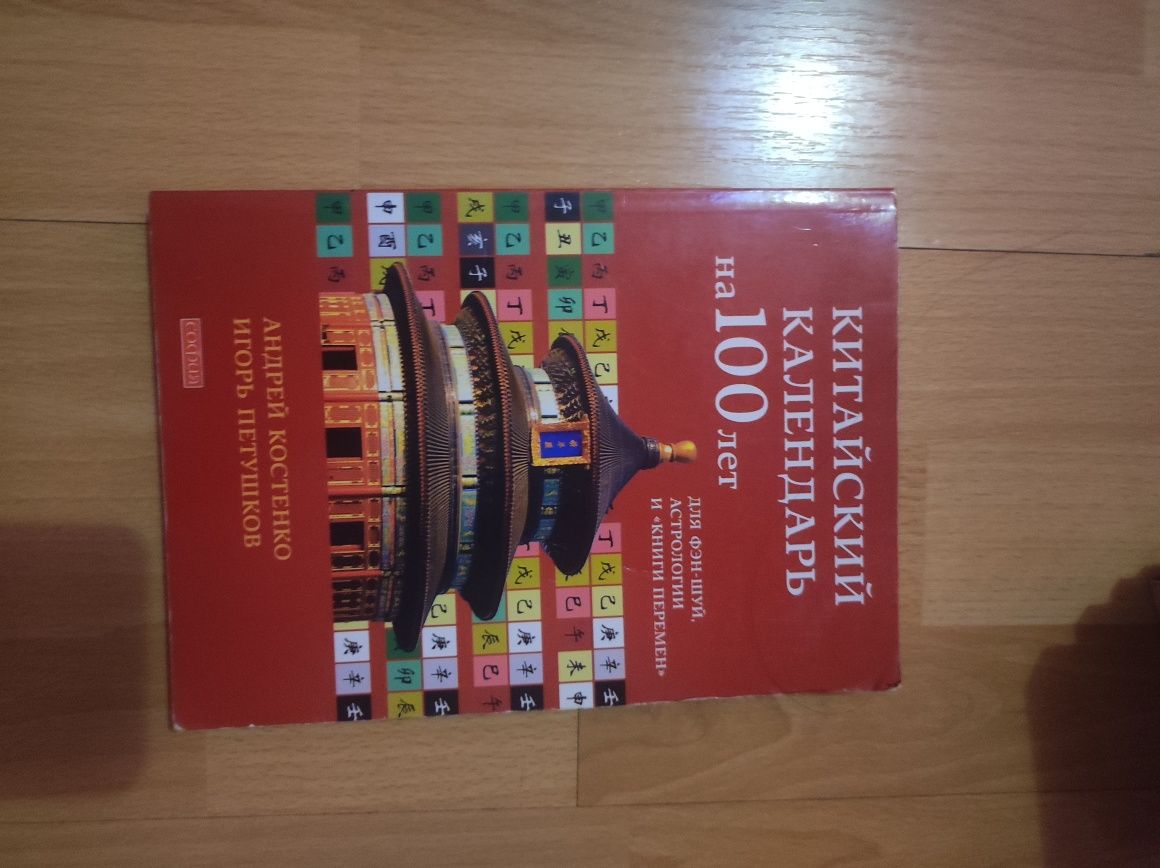 Отдам бесплатно книгу Китайский календарь на 100 лет. Для фен шуй