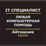 Любая компьютерная помощь | Услуги Айтишника | Программист Програмист