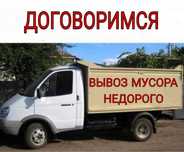 Договоримся недорого Вывоз мусора есть грузчики