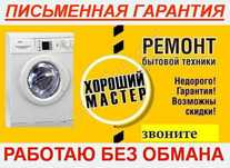ремонт стиральных машин любого типа и прочей бытовой техники Гарантия!