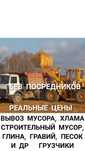 Вывоз мусора, хлама, строительный мусор