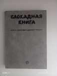Книга в твердом переплете.Название:Блокадная книга