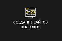 Создаю сайты под ключ — качественно, в срок
