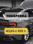 Тонировка автостёкол, автотонировка