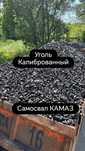 Доставка Камазом калиброванный уголь