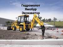 Экскаватор погрузчик три в одном гидромолот ямобур Миниэкскаватор