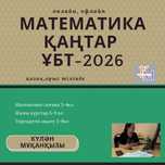 Репетитор математика ҰБТ