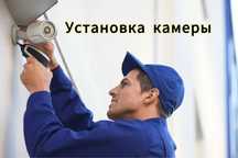 Установка и продажа камеры систем видеонаблюдения