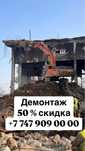 Демонтаж дом үй бұзу бузу здания завод снос слом техника бар отбойник