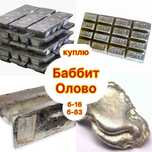 Баббит и Олово