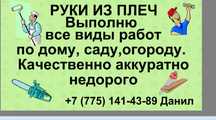 Руки из плеч выполню все виды работ по дому саду и огороду