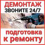Демонтаж квартира домов Стяжки Гипсакардон  кладка