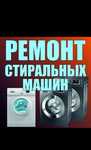 Ремонт стиральных машин