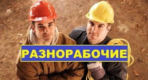 Разнорабочие рабочие | Выезд по Алматы