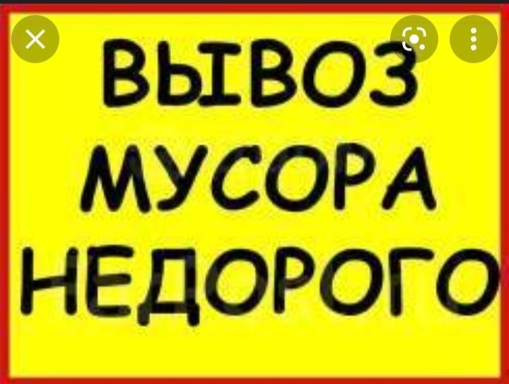 Вывоз строительного мусора. Низкие цены