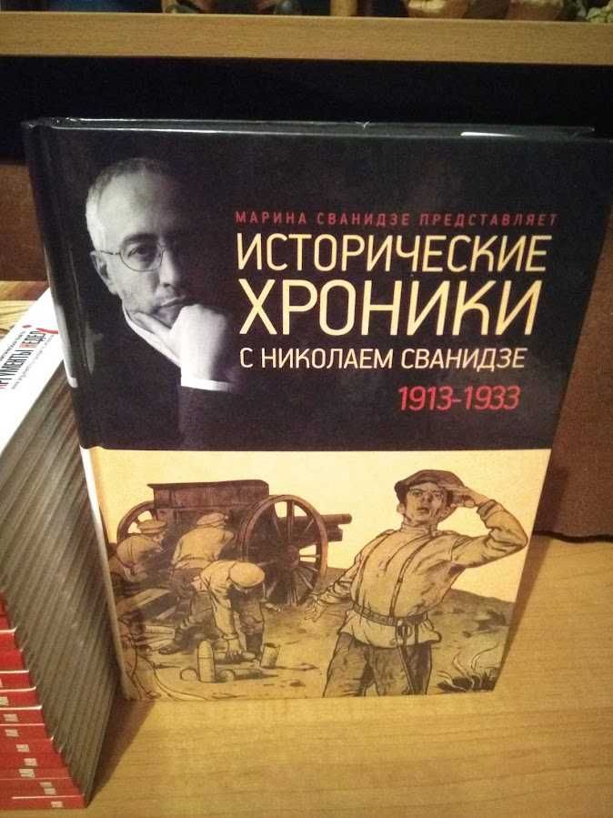 Исторические хроники. Николай Сванидзе. Серия книг. Цена за одну книгу