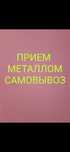 Прием Металла.Латунь Медь Алюминий Бронза