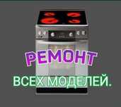 Ремонт электроплит варочных поверхностей духовок  духовых шкафов  чайн