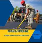 АСФАЛЬТ, бордюр, укладка горячего асфальта по городу Алматы