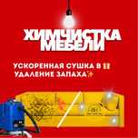 Химчистка мебели, сушка бесплатно!