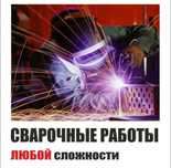 Строительная бригада,Сварщик с опытом.Все виды строительных работ