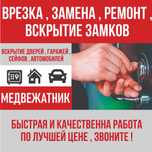 Профессиональное вскрытие, замена и ремонт замков. Медвежатник