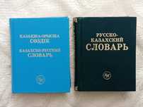 Казахско-русские словарь, русско-казахский словарь