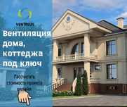 Вентиляция частного, коттеджа под ключ в Астане