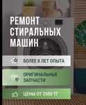 Ремонт стиралок. Алматы. Недорого