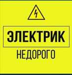 Электрик по вызову 24 /7