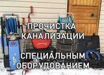 Услуги Сантехник Прочистка любой сложности.