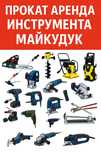 ПРОКАТ инструментов И оборудования! МАЙКУДУК!