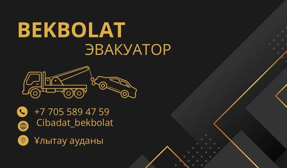 Эвакуатор, Улытауда