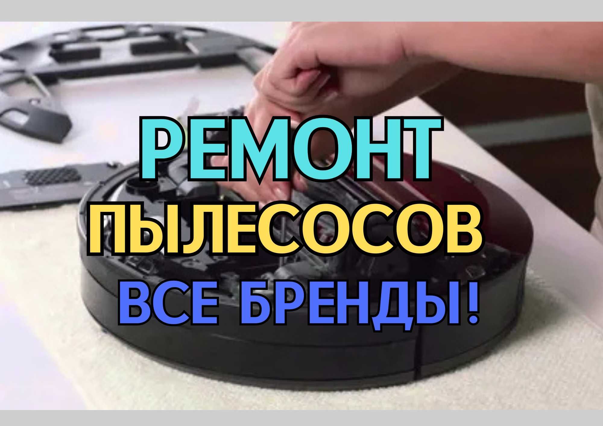 Ремонт пылесосов горизонтальные, вертикальные, РОБОТЫ, выезд на дом!!