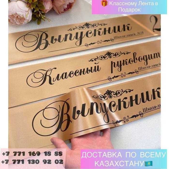Ленты для Выпускников ,Жас түлек лента , Выпускник лента Именные 2023.