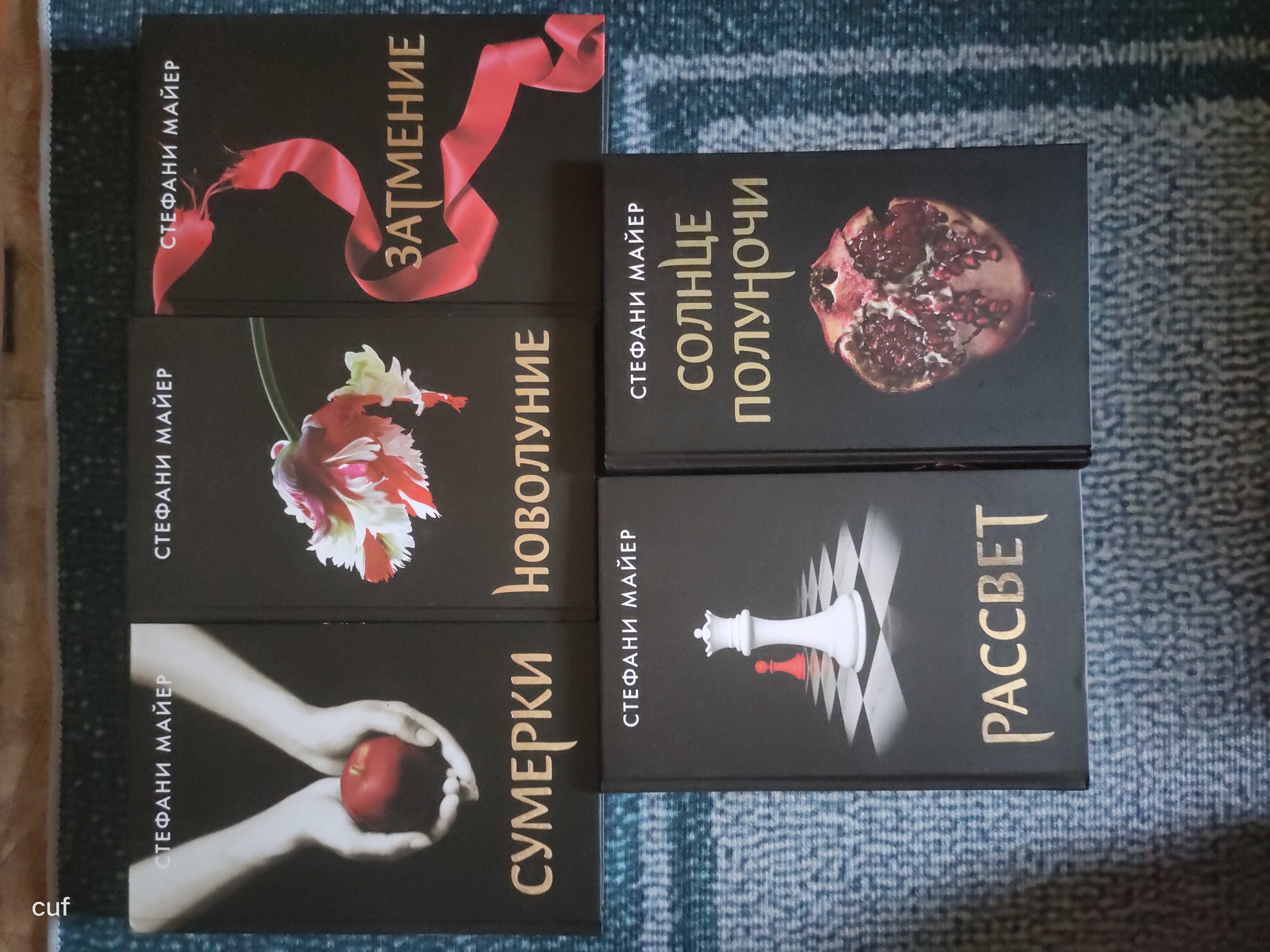 Сумерки. Пять частей