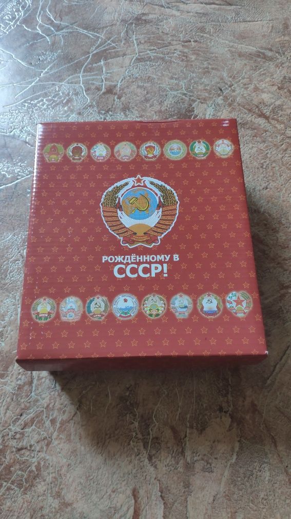 Набор "Рожденному в СССР"