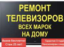 Ремонт  телевизоров не дорого качество