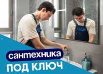 Сантехника ПОД КЛЮЧ