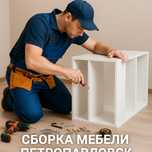 Услуги Мебельщика. Сборка разборка мебели