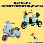 Детские электромотоциклы с пультом. Мото для детей