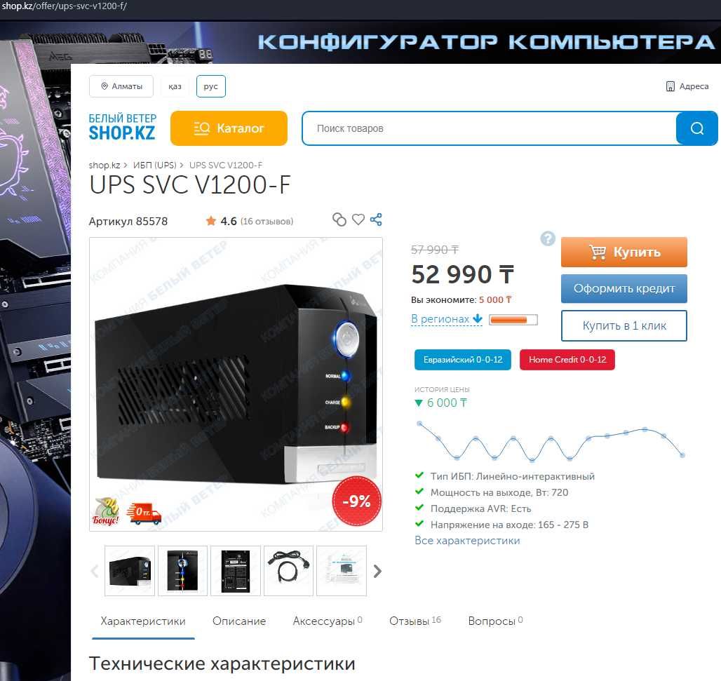 Источник бесперебойного питания SVC V1200-F (ИБП)