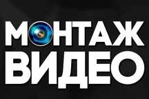 Видео монтаж, пригласительные, еске алу, слайд-шоу, шакыру видео и тд