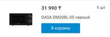 DASA микроволновка