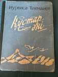 Ноты Нургиса Тлендиев