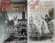 Доната Карризи Подсказчик, Теория Зла