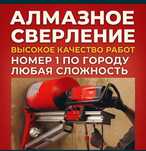 Алмазное бурение  сверление отверстий в бетоне в Астане