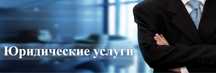Правовое консультирование и сопровождение компаний РК
